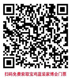 掃碼免費(fèi)索取寶雞家博會(huì)門票
