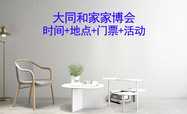 [大同和家家博會(huì)]2024年1月26-27日大同國際會(huì)展中心