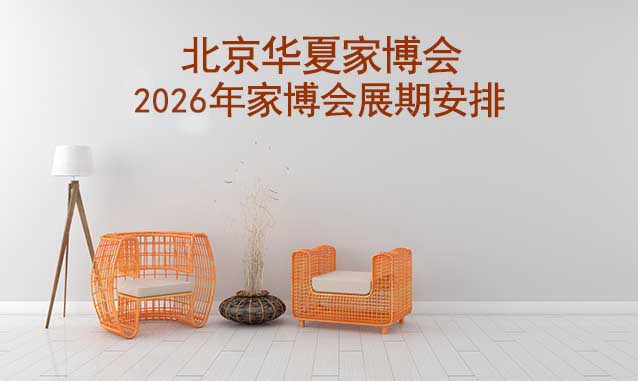 北京華夏家博會(huì)-2025年四季家博會(huì)展期安排[領(lǐng)票]