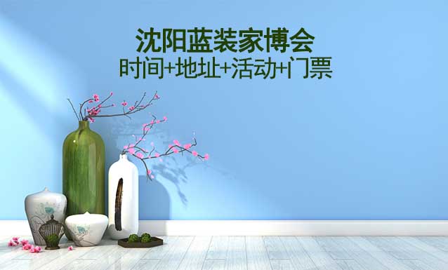 [沈陽藍(lán)裝家博會(huì)]2026時(shí)間+地址+活動(dòng)+門票