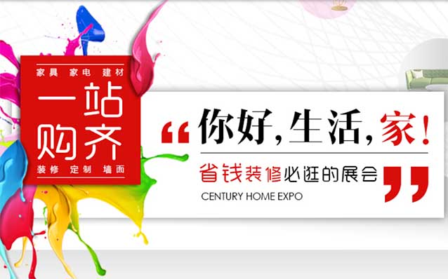 2024年廣州世紀(jì)家博會(huì)信息 2024年廣州世紀(jì)家博會(huì)信息