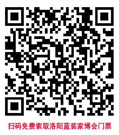 掃碼免費索取洛陽藍(lán)裝家博會門票 掃碼免費索取洛陽藍(lán)裝家博會門票