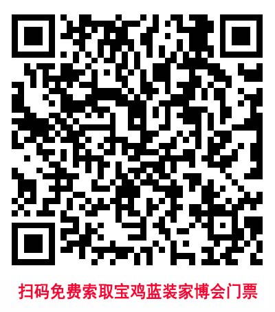掃碼免費(fèi)索取寶雞藍(lán)裝家博會門票 掃碼免費(fèi)索取寶雞藍(lán)裝家博會門票