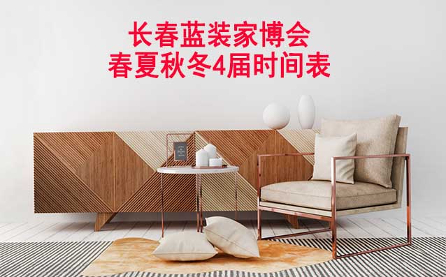 長春家博會(huì)-2026年春夏秋冬4屆時(shí)間表 長春家博會(huì)-2026年春夏秋冬4屆時(shí)間表