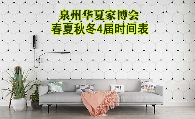 泉州家博會-2026年春夏秋冬4屆時間表