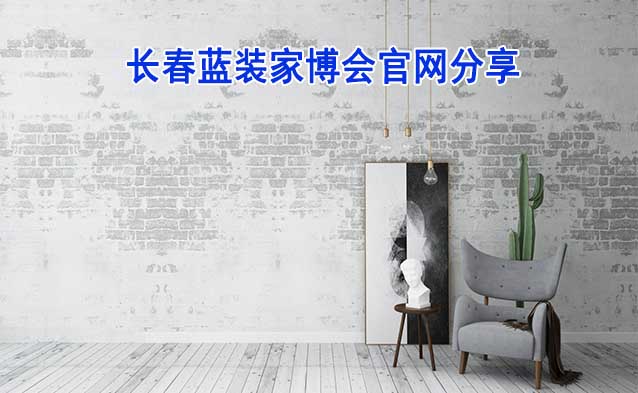 [長春家裝業(yè)主]長春藍裝家博會官網分享