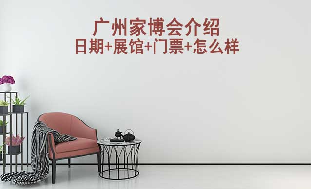 2026年廣州家博會(huì)介紹(日期+展館+門票+怎么樣) 2026年廣州家博會(huì)介紹(日期+展館+門票+怎么樣)
