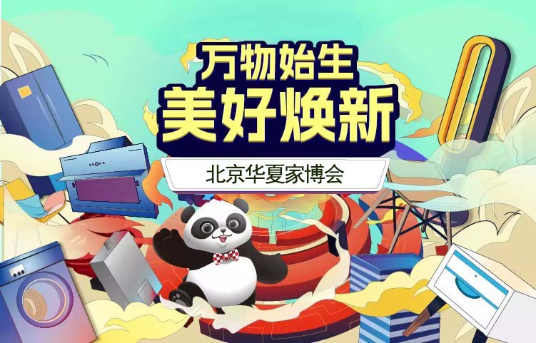 2??0??2??4??北京家博會(huì)舉辦時(shí)間地址和門(mén)票