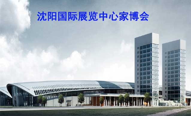 沈陽國際展覽中心家博會(沈陽家博會)贈票 沈陽國際展覽中心家博會(沈陽家博會)贈票
