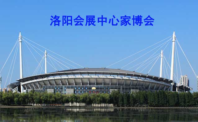 洛陽(yáng)會(huì)展中心家博會(huì)(洛陽(yáng)家博會(huì))贈(zèng)票