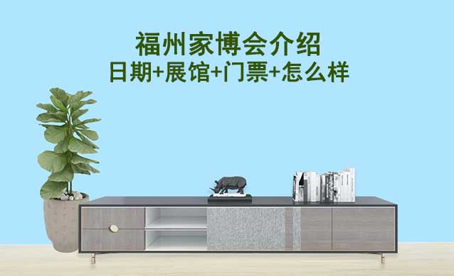 2026年福州家博會介紹(日期+展館+門票+怎么樣) 2026年福州家博會介紹(日期+展館+門票+怎么樣)