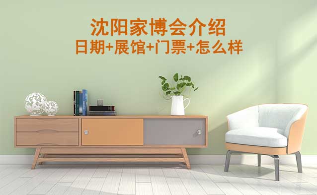 2026年沈陽(yáng)家博會(huì)介紹(日期+展館+門(mén)票+怎么樣)