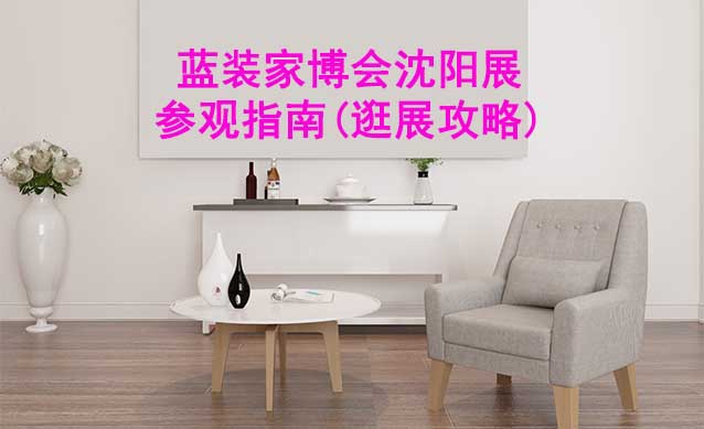 藍(lán)裝家博會(huì)沈陽展參觀指南(逛展攻略)
