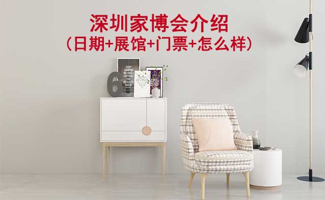 2026年深圳家博會介紹(日期+展館+門票+怎么樣)