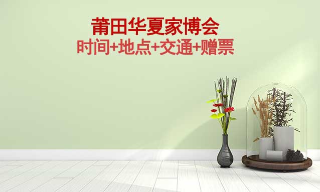 [莆田家博會]2026時間+地點+交通+贈票