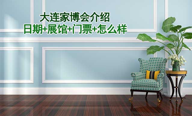 2026年大連家博會(huì)介紹(日期+展館+門票+怎么樣)