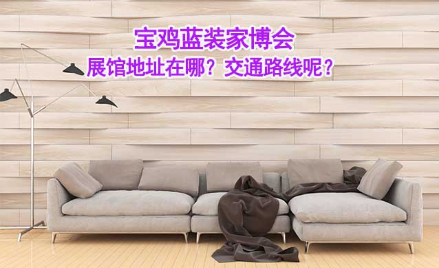 寶雞藍(lán)裝家博會(huì)展館地址在哪？交通路線呢？