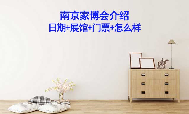 2026年南京家博會介紹(日期+展館+門票+怎么樣)