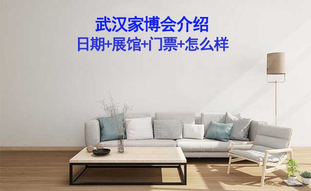 2026年武漢家博會介紹(日期+展館+門票+怎么樣)