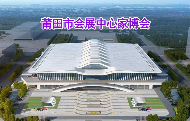 莆田市會展中心家博會(莆田家博會)贈票