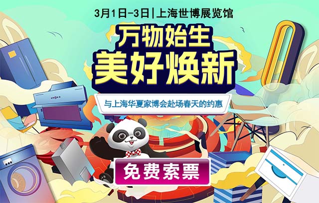 2024年3月1-3日上海華夏家博會(huì)免費(fèi)索票