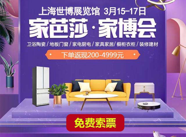 2024年3月15-17日上海家芭莎家博會(huì)免費(fèi)索票