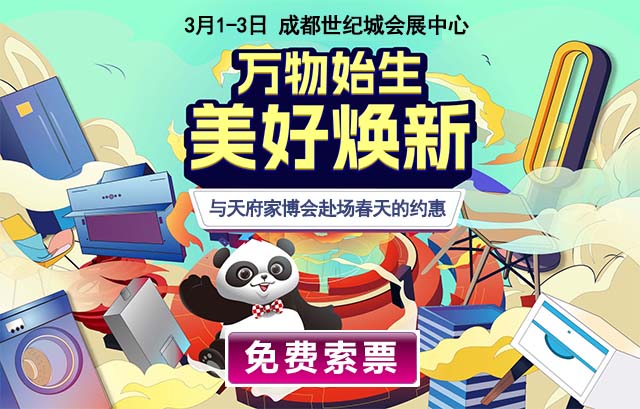 成都家博會具體時間