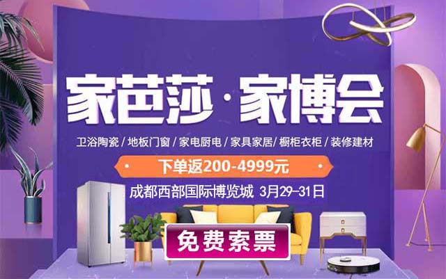 成都家芭莎家博會具體時間