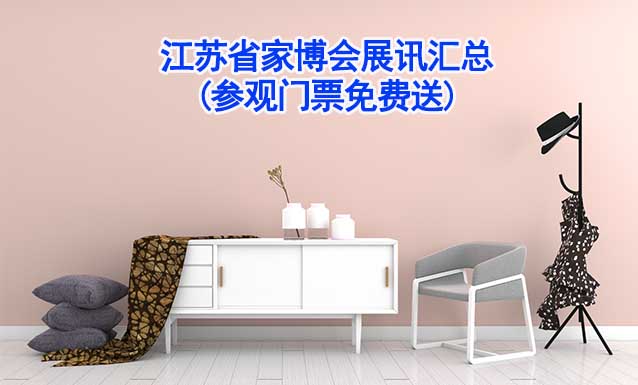 2026年江蘇省家博會展訊匯總(參觀門票免費送)