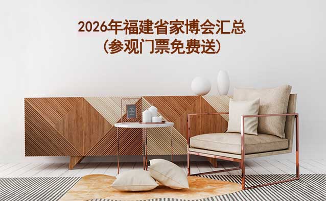 2026年福建省家博會(huì)匯總(參觀門(mén)票免費(fèi)送) 2026年福建省家博會(huì)匯總(參觀門(mén)票免費(fèi)送)