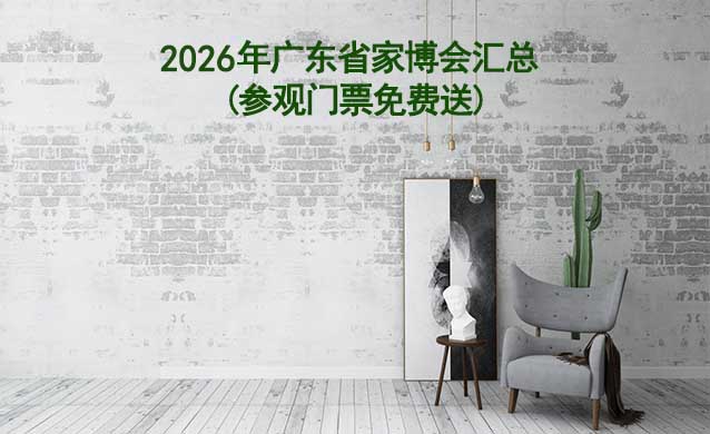 2026年廣東省家博會(huì)匯總(參觀門票免費(fèi)送) 2026年廣東省家博會(huì)匯總(參觀門票免費(fèi)送)