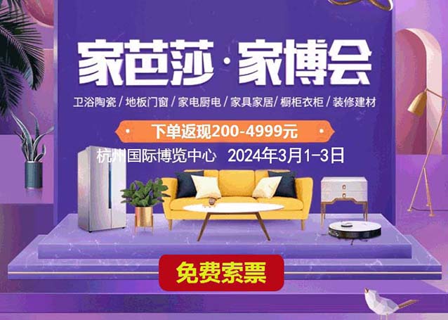 2024年3月1-3日杭州家芭莎家博會免費索票