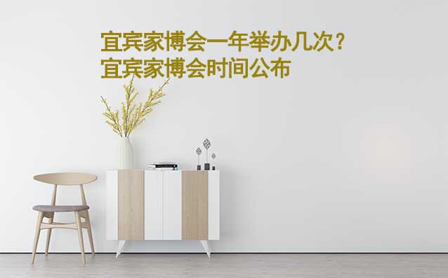 宜賓家博會一年舉辦幾次？宜賓家博會時間公布