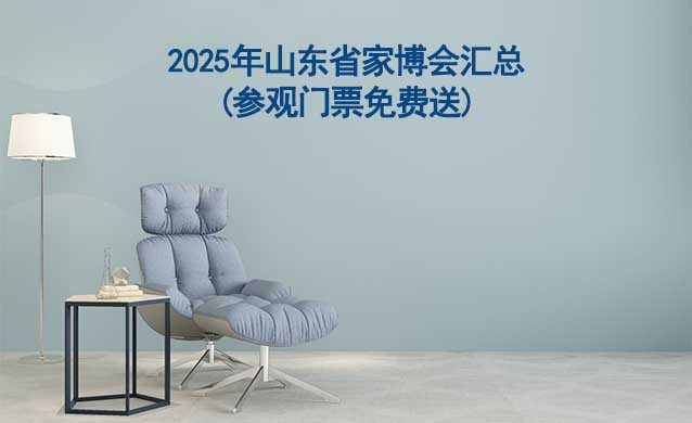 2026年山東省家博會(huì)匯總(參觀門票免費(fèi)送) 2026年山東省家博會(huì)匯總(參觀門票免費(fèi)送)