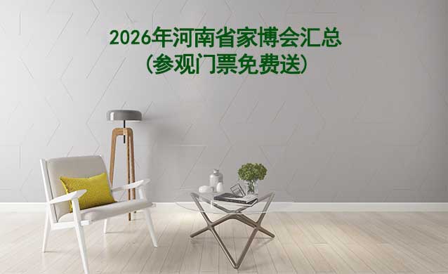 2026年河南省家博會(huì)匯總(參觀門票免費(fèi)送)