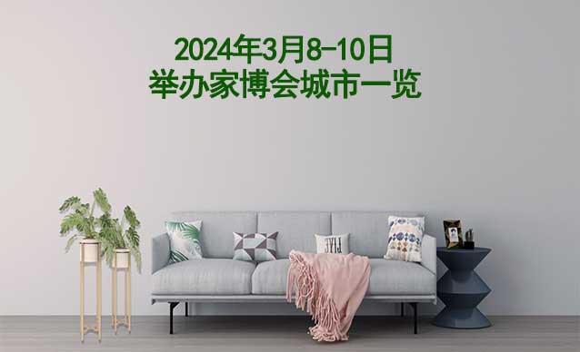 2024年3月8-10日舉辦家博會(huì)城市一覽[有票]