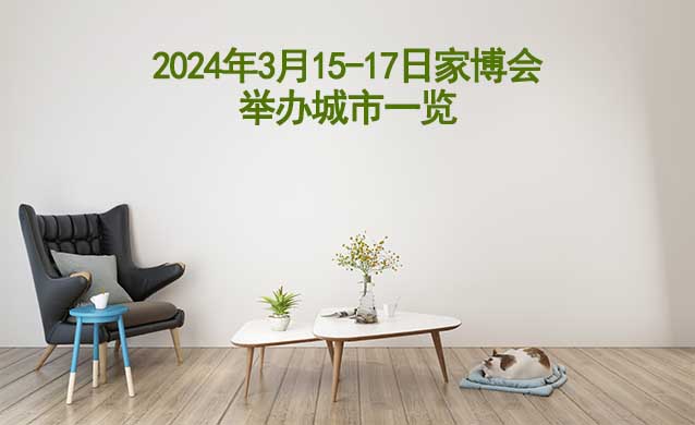 2024年3月15-17日家博會(huì)舉辦城市一覽[有票]