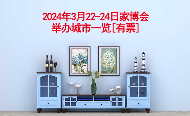 2024年3月22-24日家博會(huì)舉辦城市一覽[有票]