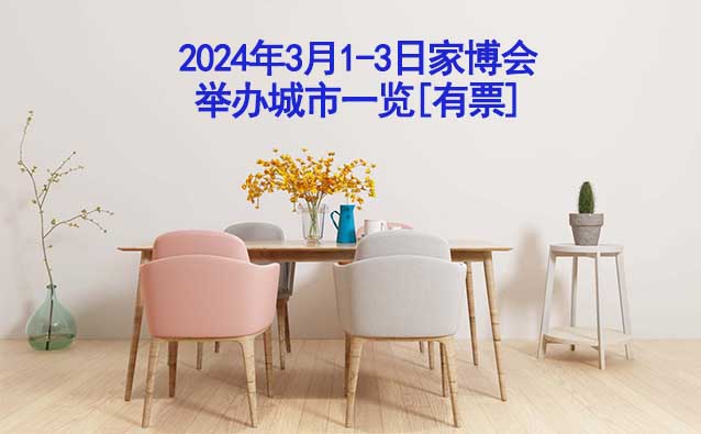 2024年3月1-3日家博會舉辦城市一覽[有票]