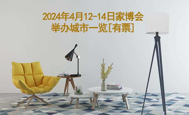 2024年4月12-14日家博會(huì)舉辦城市一覽[有票]