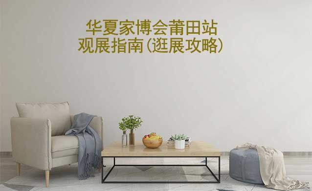 華夏家博會莆田站觀展指南(逛展攻略)