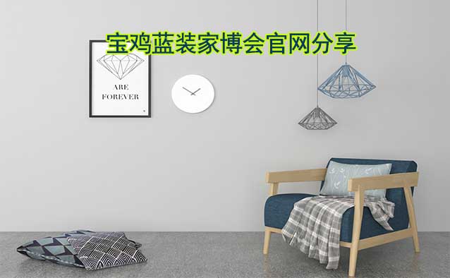 [寶雞家裝業(yè)主]寶雞藍(lán)裝家博會(huì)官網(wǎng)分享
