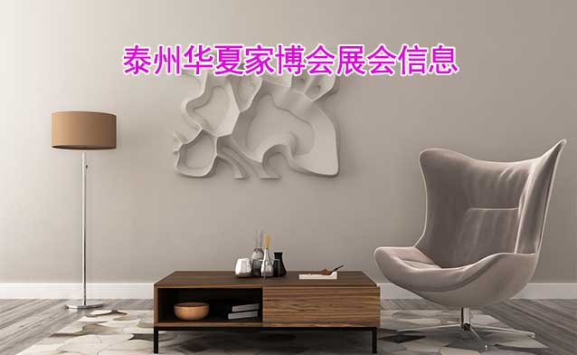 [免費(fèi)搶票]2026年泰州華夏家博會