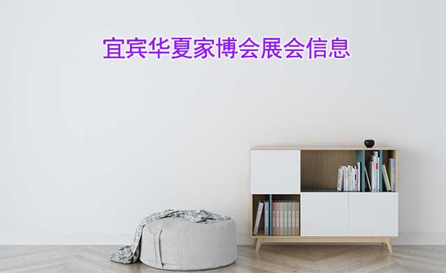 [免費搶票]2026年宜賓華夏家博會