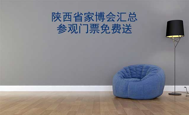 2026年陜西省家博會(huì)匯總(參觀門票免費(fèi)送) 2026年陜西省家博會(huì)匯總(參觀門票免費(fèi)送)