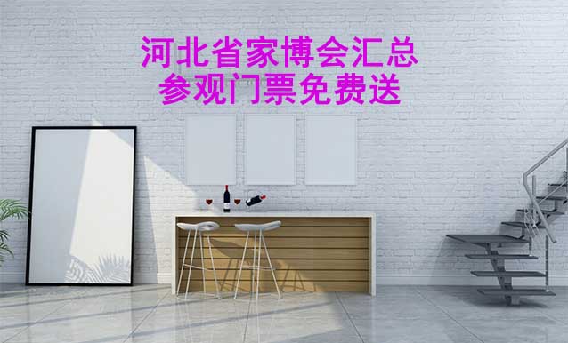 2026年河北省家博會匯總(參觀門票免費送)