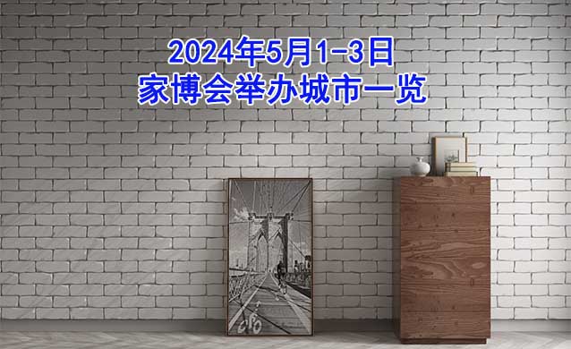 2024年5月1-3日家博會(huì)舉辦城市一覽[有票]