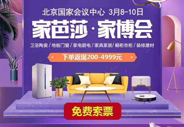 北京家芭莎家博會時間