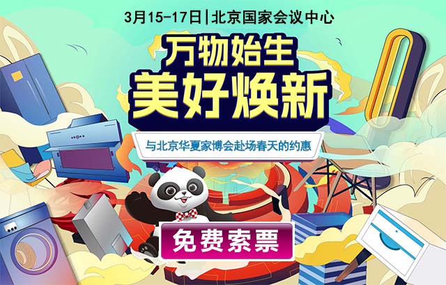 北京華夏家博會時間