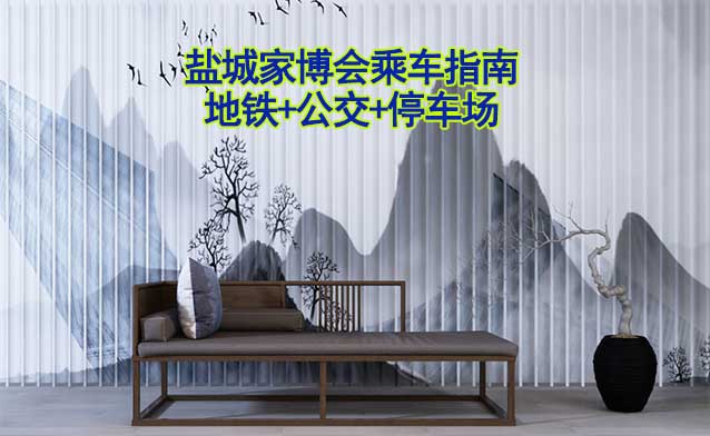 鹽城家博會乘車指南(地鐵+公交+停車場)